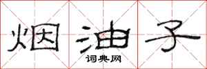范连陞烟油子隶书怎么写