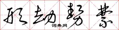 曾庆福形劫势禁草书怎么写