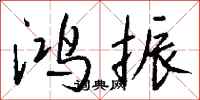 钱沛云鸿振行书怎么写