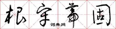 曾庆福根牢蒂固草书怎么写