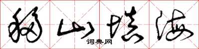 曾庆福移山填海草书怎么写