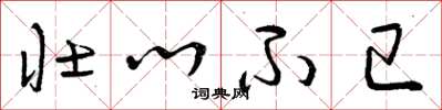 曾庆福壮心不已草书怎么写