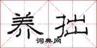 范连陞养拙隶书怎么写