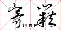 曾庆福寄籍草书怎么写