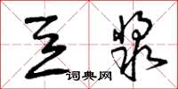 曾庆福豆浆草书怎么写