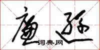 朱锡荣廉逊草书怎么写