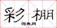 范连陞彩棚隶书怎么写