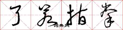 曾庆福了若指掌草书怎么写