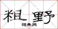 范连陞粗野隶书怎么写