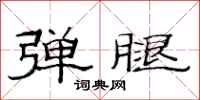 范连陞弹腿隶书怎么写