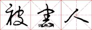 曾庆福被害人草书怎么写