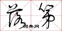 曾庆福落第草书怎么写
