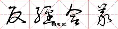 曾庆福反经合义草书怎么写