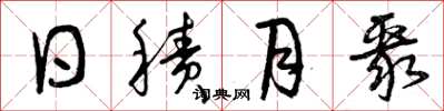 曾庆福日积月聚草书怎么写