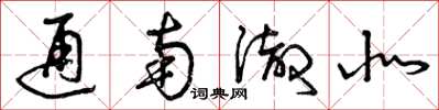 曾庆福通南彻北草书怎么写