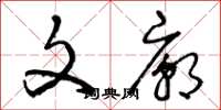 曾庆福文庙草书怎么写