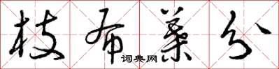 曾庆福枝布叶分草书怎么写