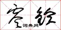 朱锡荣零铃草书怎么写