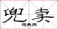 范连陞兜卖隶书怎么写