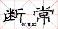 范连陞断常隶书怎么写