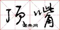 曾庆福顶嘴草书怎么写
