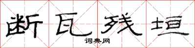 范连陞断瓦残垣隶书怎么写