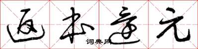 曾庆福返本还元草书怎么写