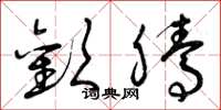 曾庆福欢腾草书怎么写