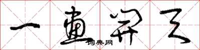 曾庆福一画开天草书怎么写