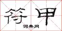范连陞符甲隶书怎么写