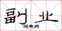 范连陞副业隶书怎么写