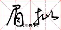 曾庆福眉批草书怎么写
