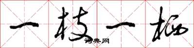 曾庆福一枝一栖草书怎么写