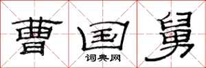 范连陞曹国舅隶书怎么写
