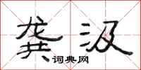 范连陞龚汲隶书怎么写
