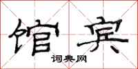 范连陞馆宾隶书怎么写