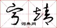 曾庆福宁靖草书怎么写