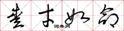 曾庆福爱才如命草书怎么写