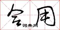 曾庆福合用草书怎么写