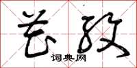 曾庆福花纹草书怎么写