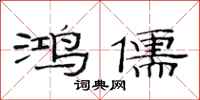 范连陞鸿儒隶书怎么写
