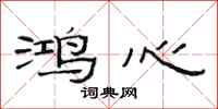 范连陞鸿心隶书怎么写