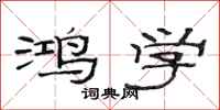 范连陞鸿学隶书怎么写