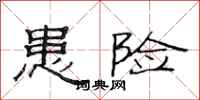 范连陞患险隶书怎么写