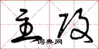 曾庆福主攻草书怎么写