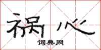范连陞祸心隶书怎么写
