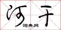 曾庆福河干草书怎么写