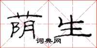 范连陞荫生隶书怎么写