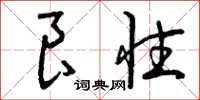 曾庆福良性草书怎么写