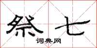 范连陞祭七隶书怎么写